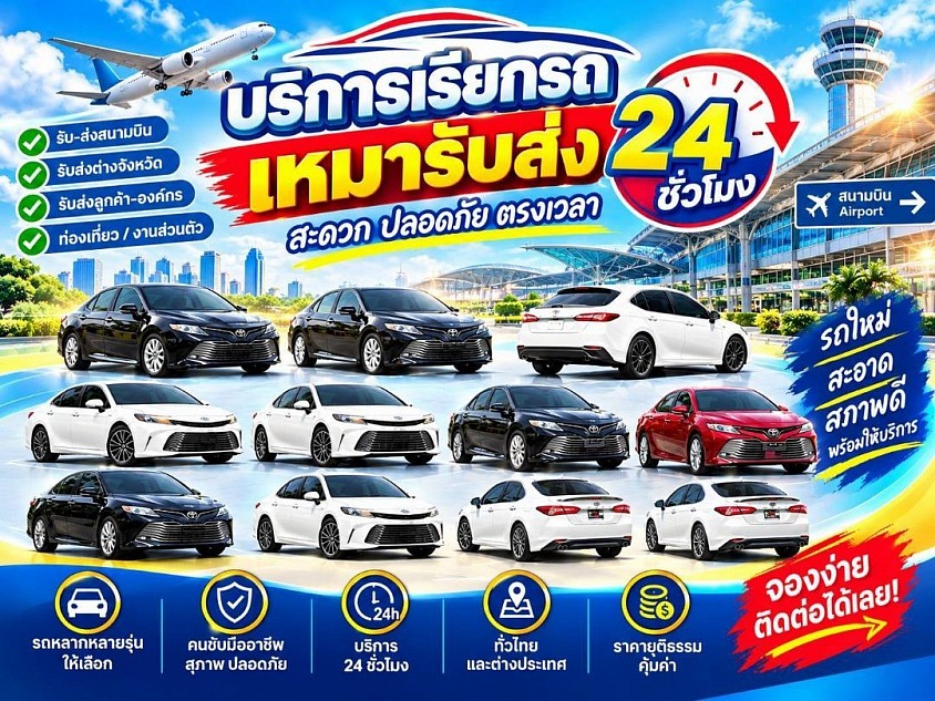 รถเก๋งเหมาเดินทาง