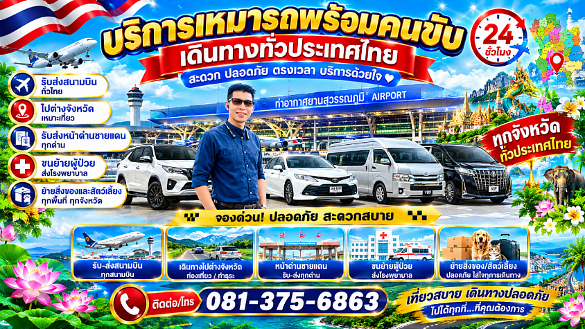 เรียกรถได้ที่เบอร์ 081-375-6863