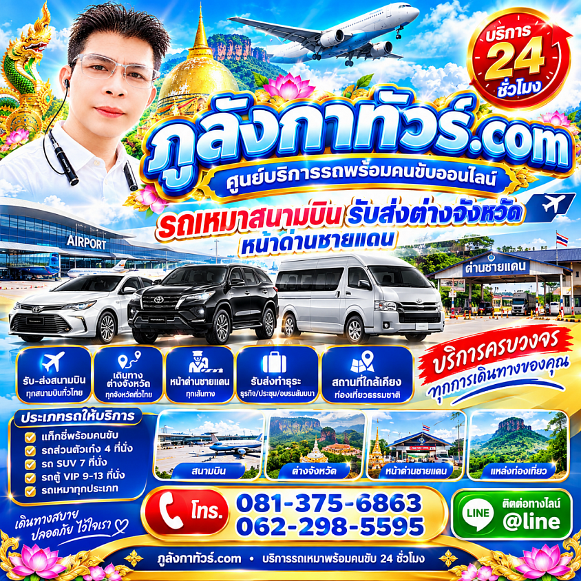 ภูริทัวร์.com เชอวิส รถเหมา 24 ชั่วโมง