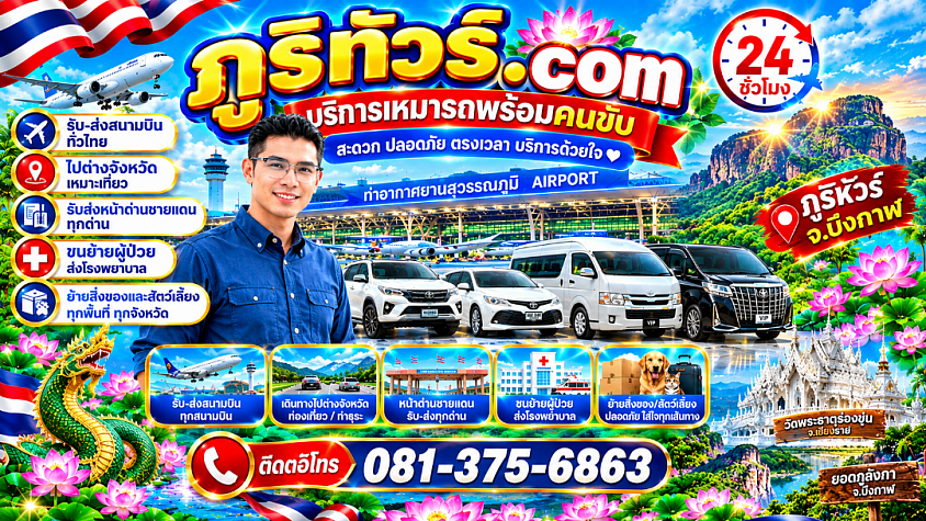 ภูริทัวร์.com เชอวิส รถเหมา 24 ชั่วโมง